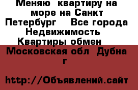 Меняю  квартиру на море на Санкт-Петербург  - Все города Недвижимость » Квартиры обмен   . Московская обл.,Дубна г.